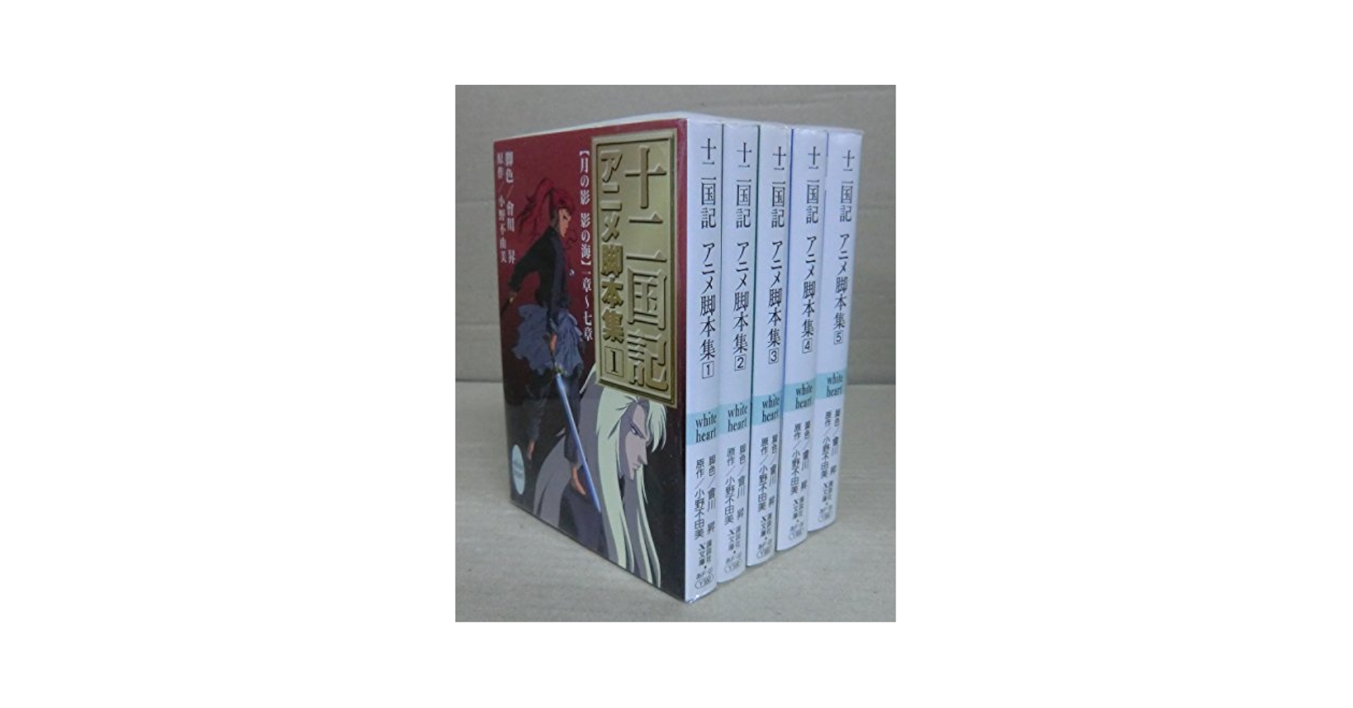 十二国記アニメ脚本集 文庫 1-5巻セット (講談社X文庫―ホワイト