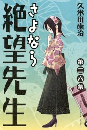 さよなら絶望先生 第20集 (少年マガジンコミックス) | 久米田