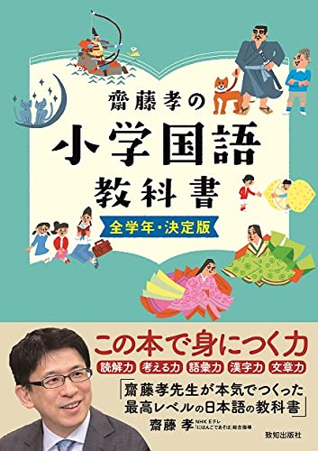 齋藤孝の小学国語教科書 全学年・決定版 | 齋藤 孝, 宮野 耕治, 中尾早