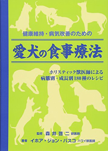 キンドル 無料電子書籍 健康維持・病気改善のための 愛犬の食事療法 バイ