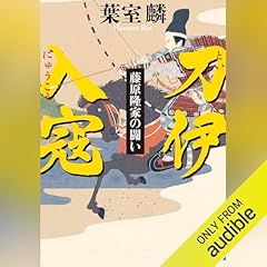 『刀伊入寇　藤原隆家の闘い』のカバーアート