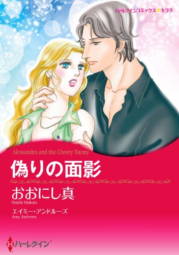 『偽りの面影』