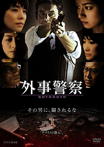 Amazon.co.jp: 外事警察 [レンタル落ち] 全6巻セット [マーケット