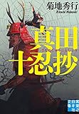 真田十忍抄 (実業之日本社文庫)