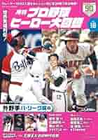 プロ野球　関連書籍　40冊セット Amazon.co.jp: プロ野球ヒーロー大図鑑 Vol.7: スポーツアルバム