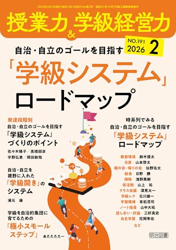 授業力＆学級経営力 2026年02月号 自治・自立のゴールを目指す 「学級システム」ロードマップ