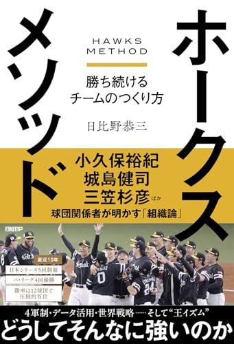 ホークスメソッド 勝ち続けるチームのつくり方 ホークスメソッド 勝ち続けるチームのつくり方