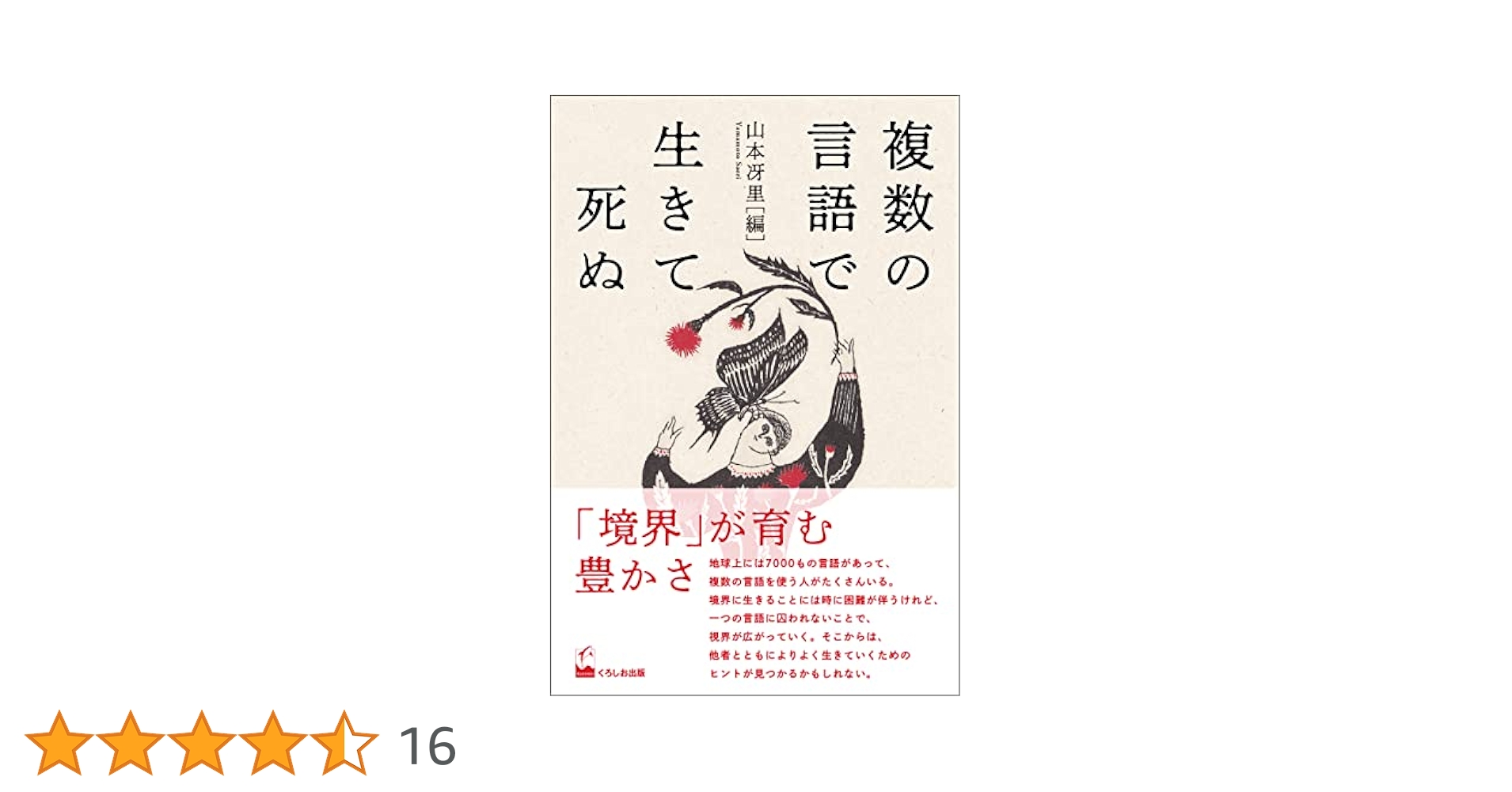 Amazon.co.jp: 複数の言語で生きて死ぬ 電子書籍: 山本冴里
