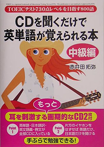 CDを聞くだけで英単語が覚えられる本[中級編] | 赤井田 拓弥 |本