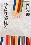 ひとり夢見る (光文社文庫)