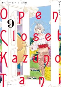 オープンクロゼット【単話】（９） (フラワーコミックスα)