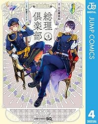Amazon.co.jp: 総理倶楽部 3 (ジャンプコミックスDIGITAL) 電子書籍