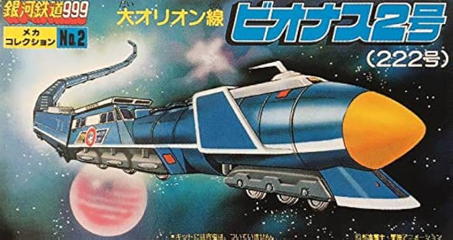 銀河222 Amazon.co.jp: 銀河鉄道999 メカコレ 222 ビオナス2号