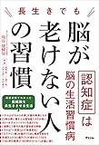 長生きでも脳が老けない人の習慣