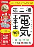 電気教科書 第二種電気工事士［学科試験］はじめての人でも