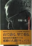 ほな、また、来るで: 人を看るということ