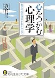 心をつかむ心理学――相手の「次の反応」がわかります。 (知的生きかた文庫)