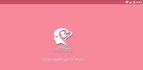 حوامل - تطبيقك الخاص أثناء فترة الحمل