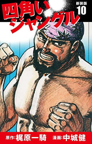 四角いジャングル(新装版) 10