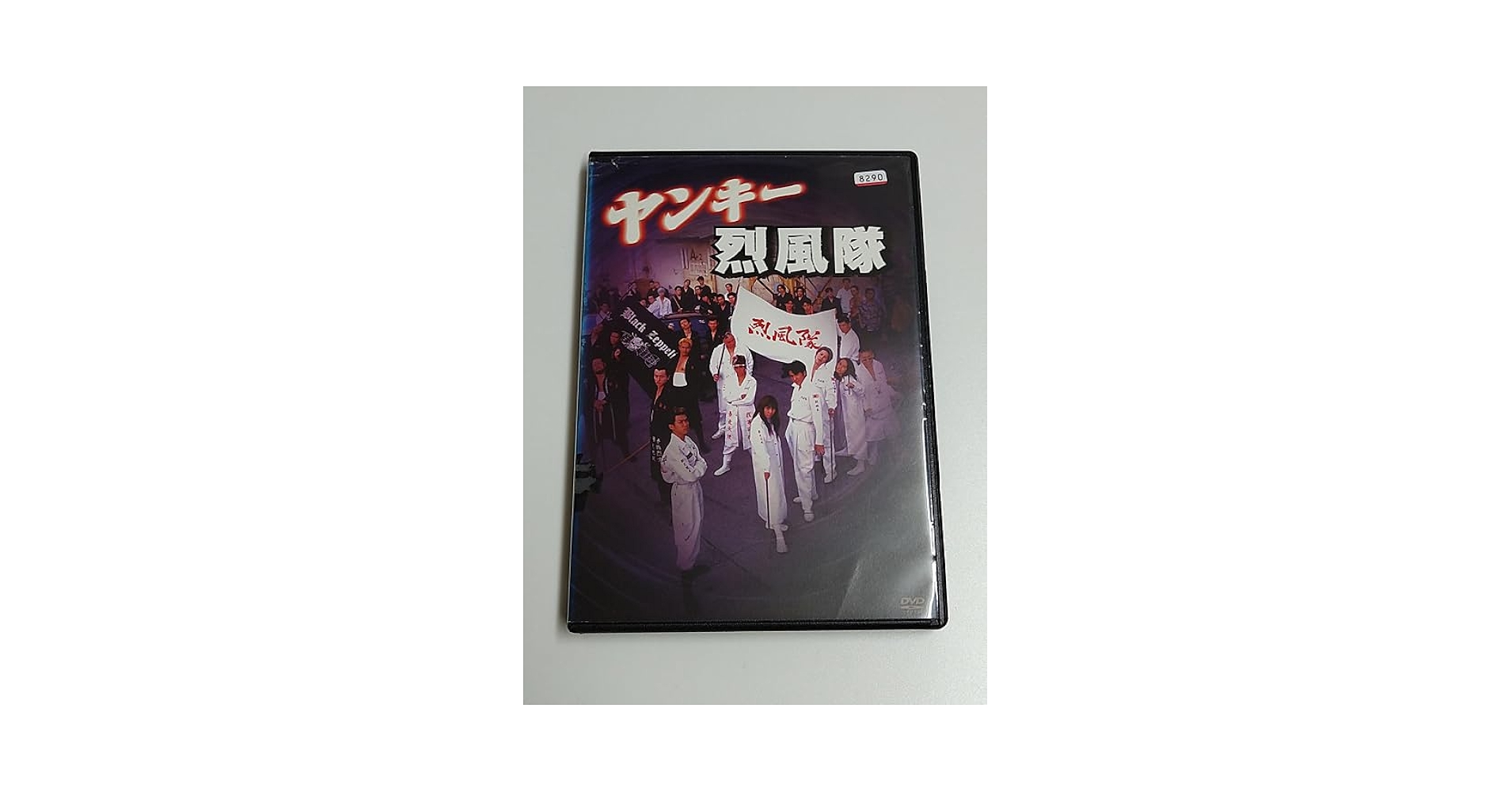 Amazon.co.jp: DVD「ヤンキー烈風隊」(レンタル落ち) ジャケット