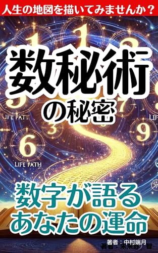 数秘術の秘密：数字が語るあなたの運命: 数秘術 計算方法 数秘術 相性 数秘術 計算 数秘術 おすすめ 本