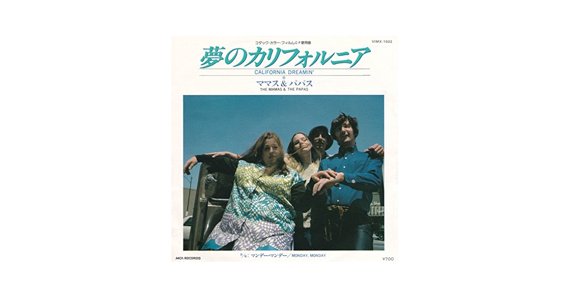 Amazon.co.jp: 夢のカリフォルニア [EPレコード 7inch