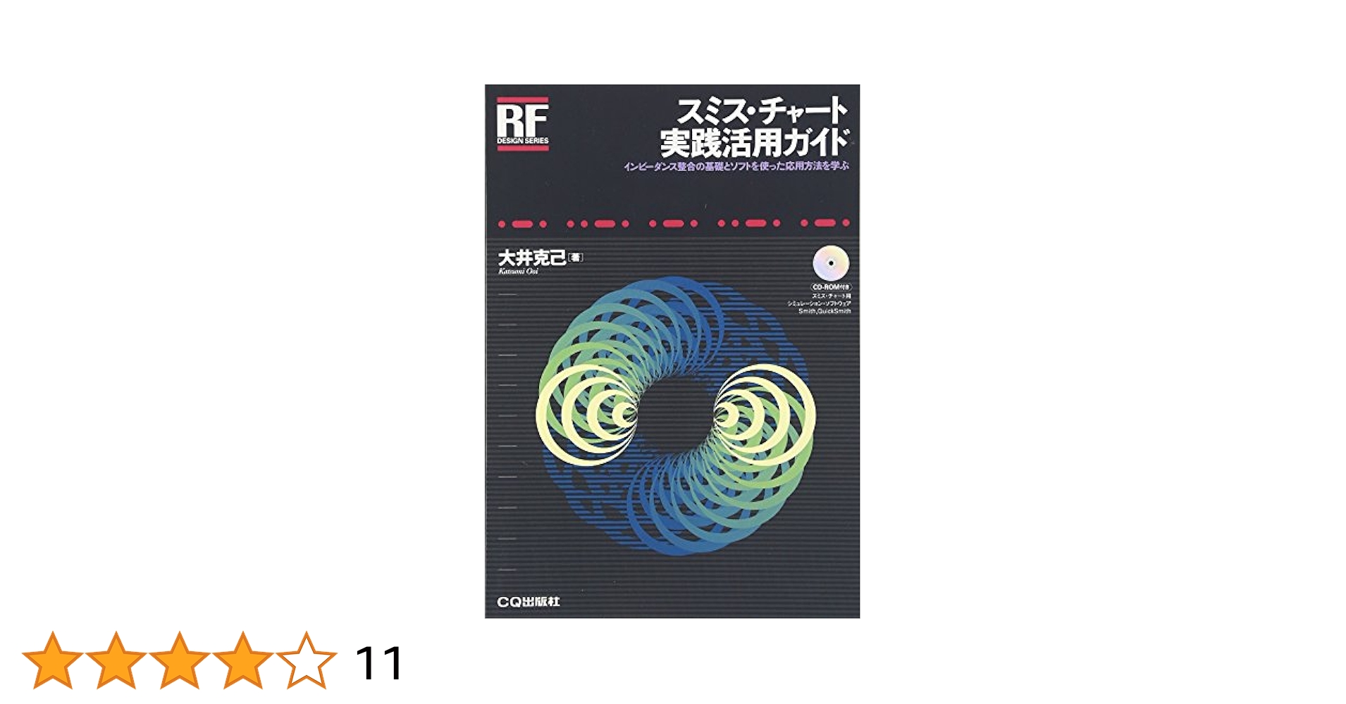 スミス・チャート実践活用ガイド―インピーダンス整合の基礎とソフトを使った応用方法 スミス・チャート実践活用ガイド: インピーダンス整合の基礎と