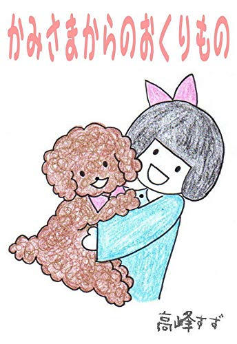 Aki And Cocoa: Suzu Takamine Dog Book (Japanese Edition)