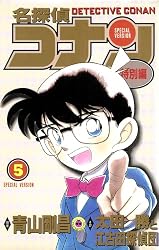 Amazon.co.jp: 名探偵コナン 特別編（5） (てんとう虫コミックス