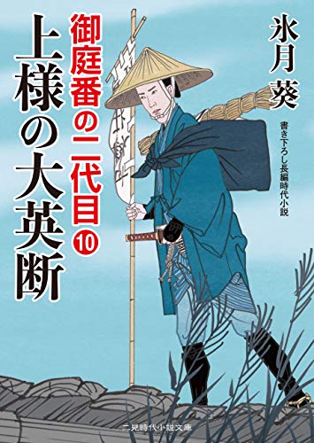 上様の大英断 御庭番の二代目 10 二見時代小説文庫 氷月 葵 日本の小説 文芸 Kindleストア Amazon 上様の大英断 御庭番の二代目 10 二見時代小説文庫 氷月 葵 日本の小説 文芸 Kindleストア Amazon