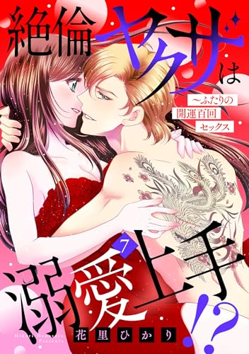 絶倫ヤクザは溺愛上手!? ~ふたりの開運百回セックス【分冊版】7話 (ルネッタコミックス)