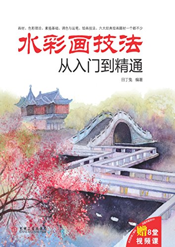 Amazon Com 水彩绘画技法从新手到高手 Chinese Edition Ebook 目丁兔 Kindle Store