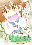 もちはむ 2巻