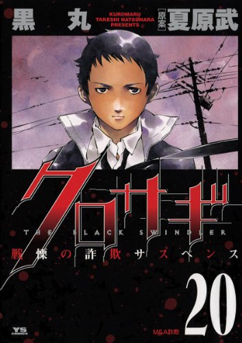 『クロサギ』20巻