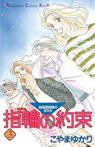 指輪の約束（３） (Ｋｉｓｓコミックス)