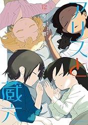 アリスと蔵六(1) (RYU COMICS) | 今井哲也 | マンガ | Kindle