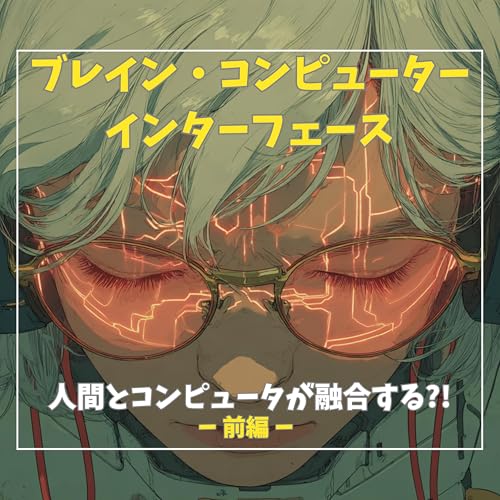 『#3-1【BCI】人間とコンピュータが融合する10年後の未来』のカバーアート