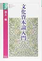文化資本論入門 / 文化資本論 51NpewjLVRL._AC_SY200_QL15_.jpg