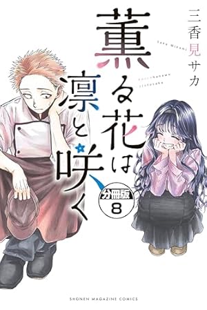 薫る花は凛と咲く 分冊版（19） (マガジンポケットコミックス) | 三