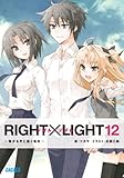 RIGHTLIGHT 12 (ガガガ文庫)