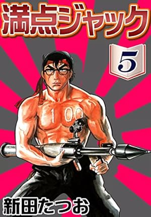 満点ジャック （1） | 新田たつお | マンガ | Kindleストア | Amazon