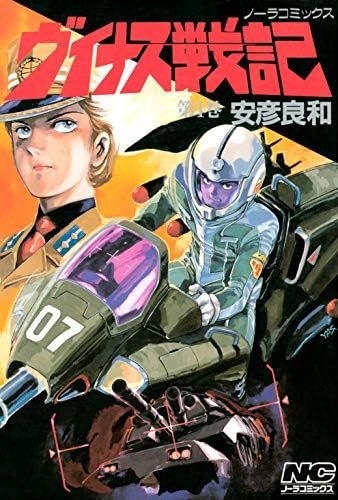 ヴイナス戦記 1 (ノーラコミックス)