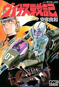 ヴイナス戦記 1 (ノーラコミックス)