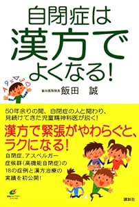 本の自閉症は漢方でよくなる! (健康ライブラリー)の表紙