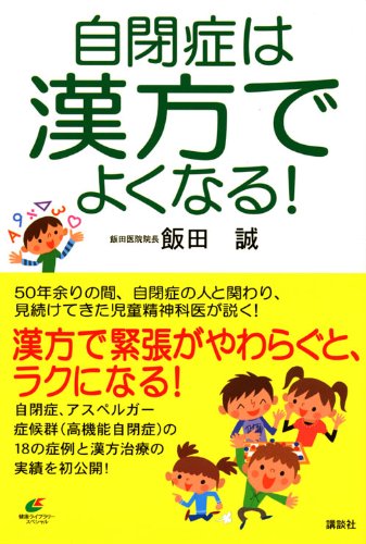 自閉症は漢方でよくなる! (健康ライブラリー) 自閉症は漢方でよくなる! (健康ライブラリー)