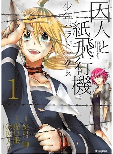 囚人と紙飛行機 少年パラドックス 1 ジーンコミックス 紅村岬 猫ロ眠 囚人p 本 通販 Amazon 囚人と紙飛行機 少年パラドックス 1 ジーンコミックス 紅村岬 猫ロ眠 囚人p 本 通販 Amazon