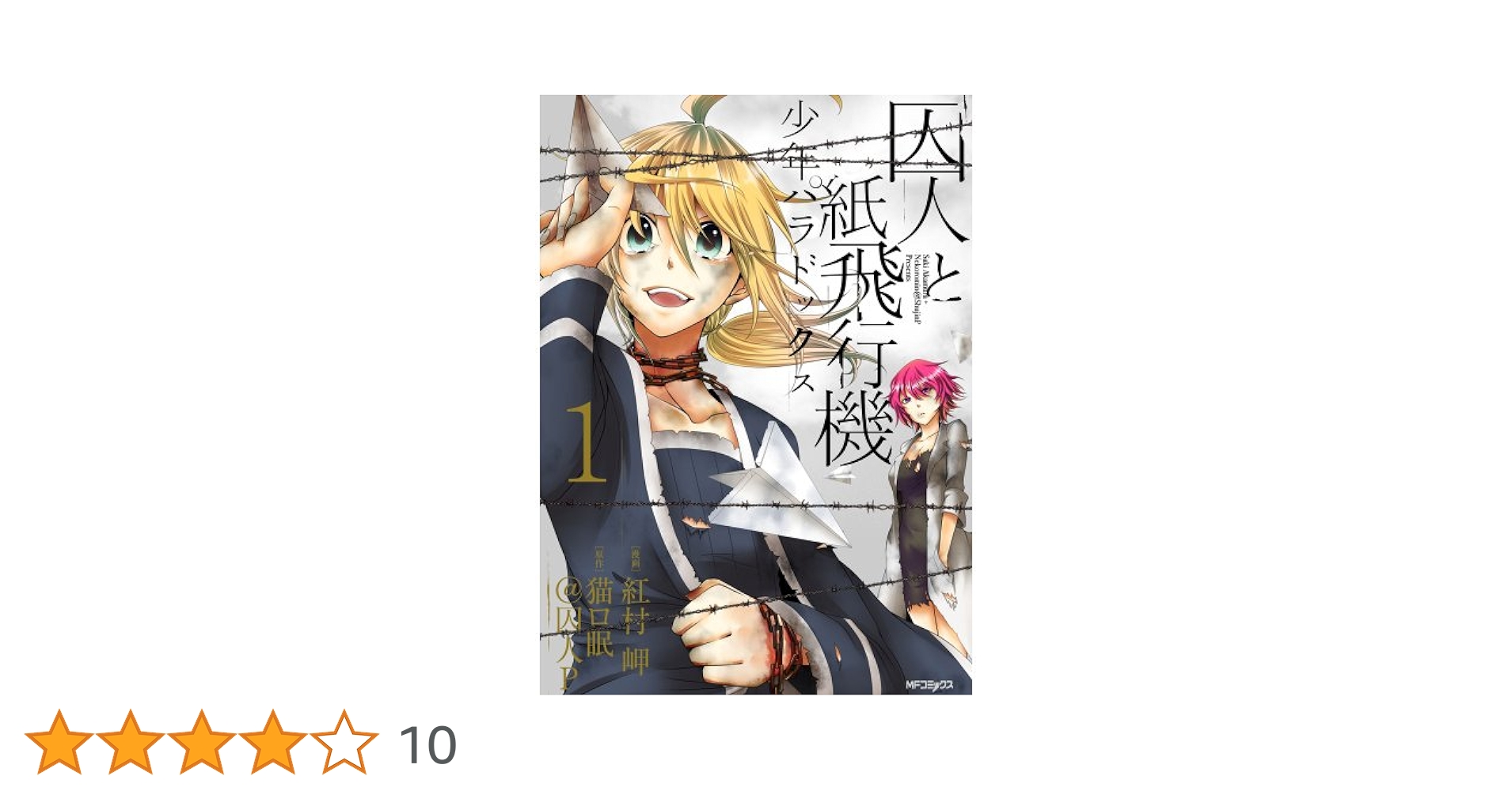 Amazon.co.jp: 囚人と紙飛行機 少年パラドックス 1 (ジーン