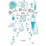 食べて、祈って、恋をして〔新版〕 (ハヤカワ文庫NF)