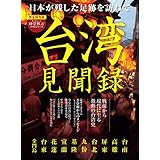 男の隠れ家 特別編集 台湾見聞録