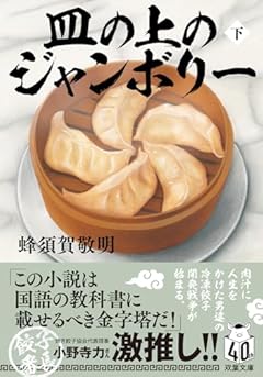 皿の上のジャンボリー　（下） (双葉文庫 は 43-02)
